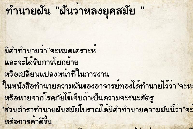 ทำนายฝัน ฝันว่าหลงยุคสมัย 